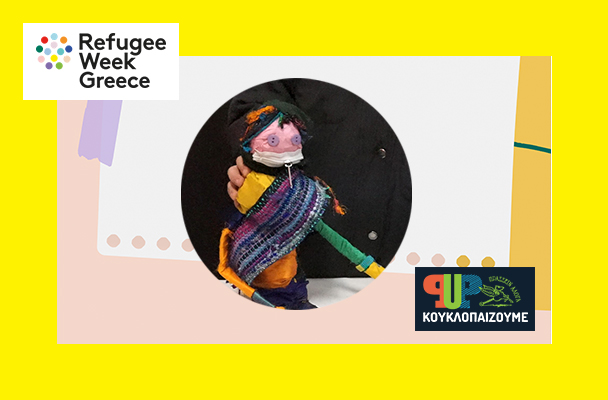 “Έκφραση και επούλωση” στο φεστιβάλ Refugee Week Greece